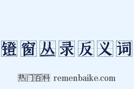 镫窗丛录反义词是什么意思的图片